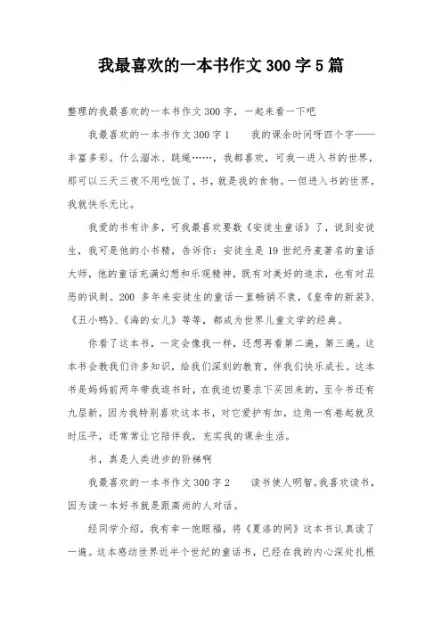 我最喜欢的一本书作文300字5篇