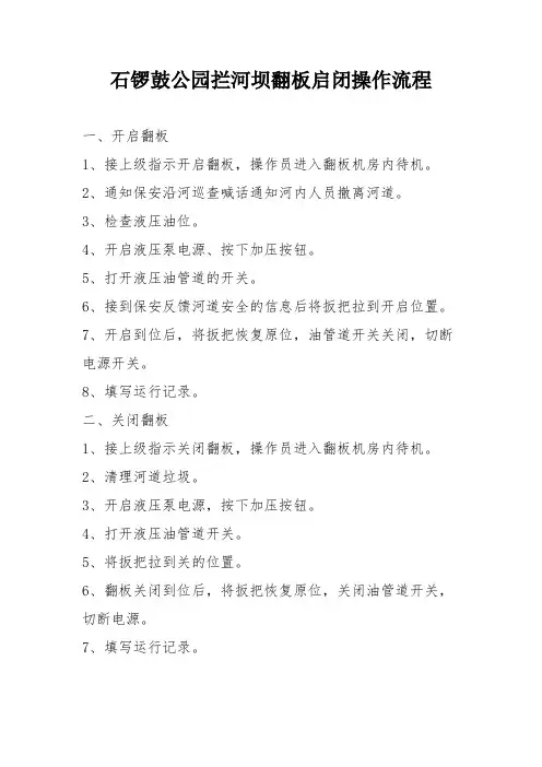 拦河坝翻板启闭操作流程