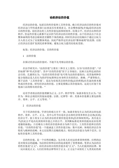 论经济法的价值