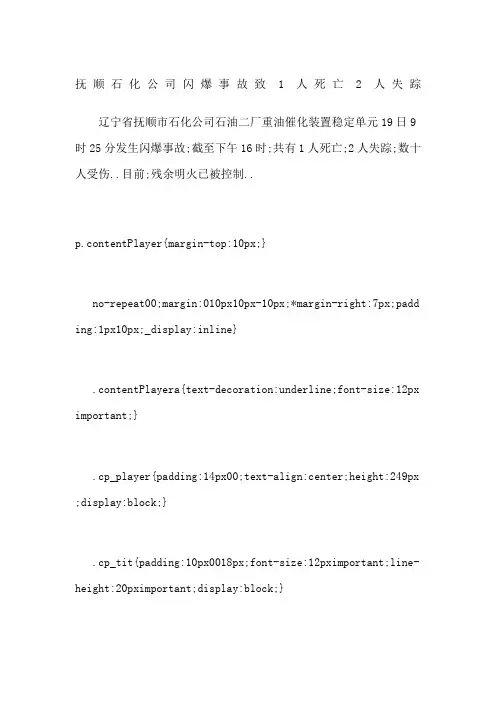 抚顺石化公司闪爆事故致人死亡人失踪