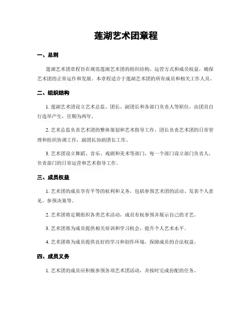 莲湖艺术团章程