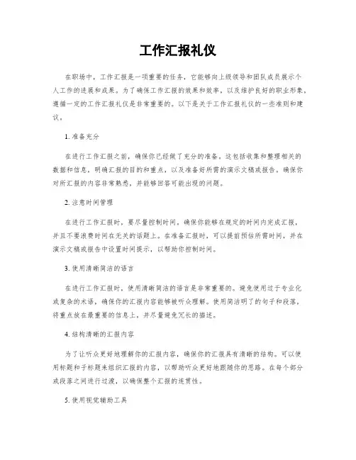 工作汇报礼仪