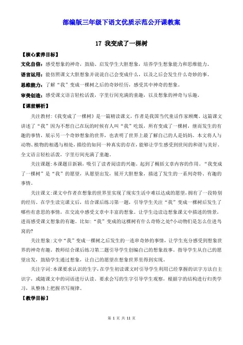 部编版三年级下语文17《我变成了一棵树》优质示范公开课教案