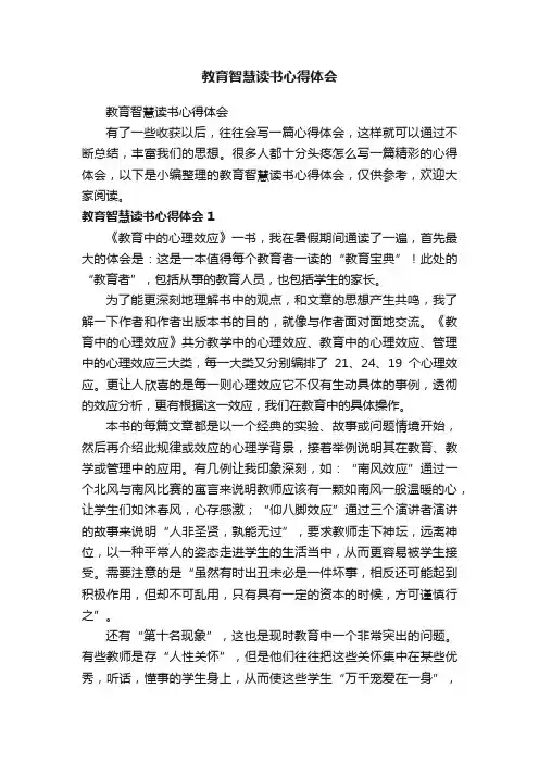 教育智慧读书心得体会