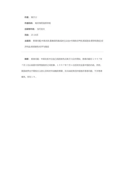 香港问题中美关系中日益凸现的新热点
