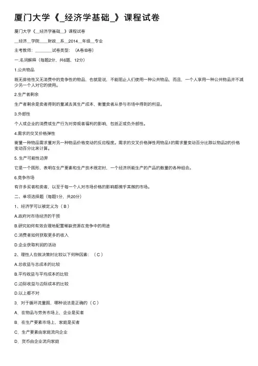 厦门大学《_经济学基础_》课程试卷