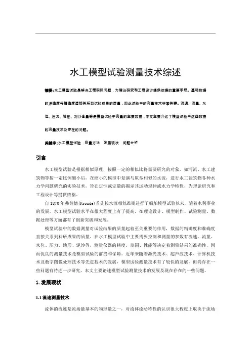 水工模型试验测量技术综述