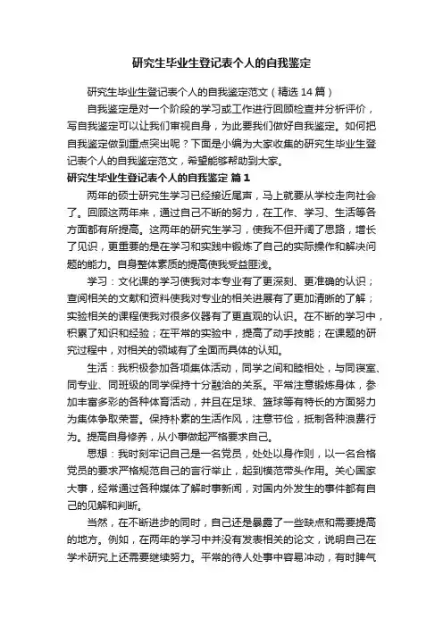 研究生毕业生登记表个人的自我鉴定