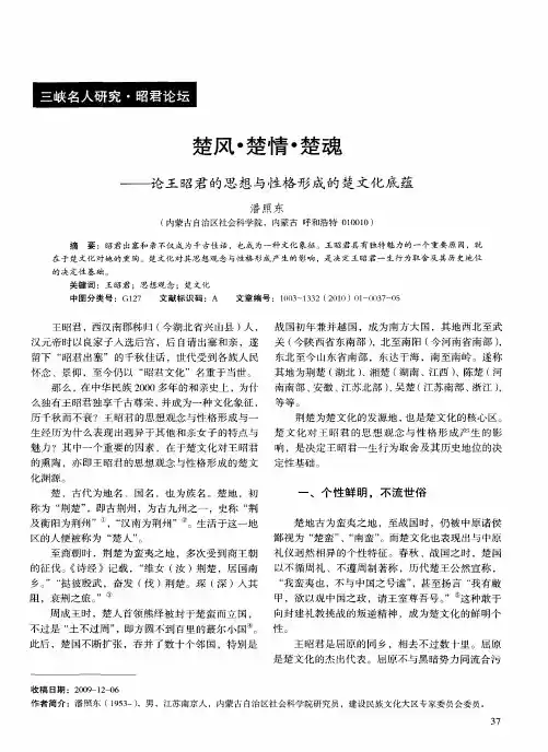 楚风·楚情·楚魂——论王昭君的思想与性格形成的楚文化底蕴