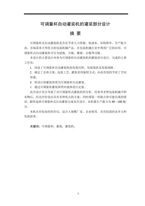 毕业论文-可调量杯自动灌装机的灌装部分设计