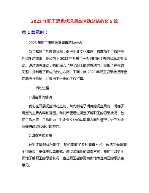 2023年职工思想状况调查活动总结范文5篇