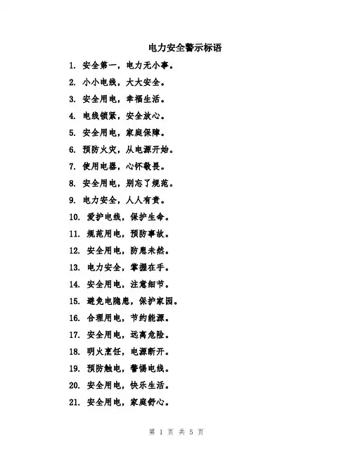 电力安全警示标语