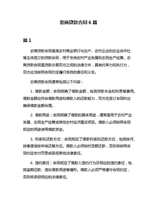 农商贷款合同6篇