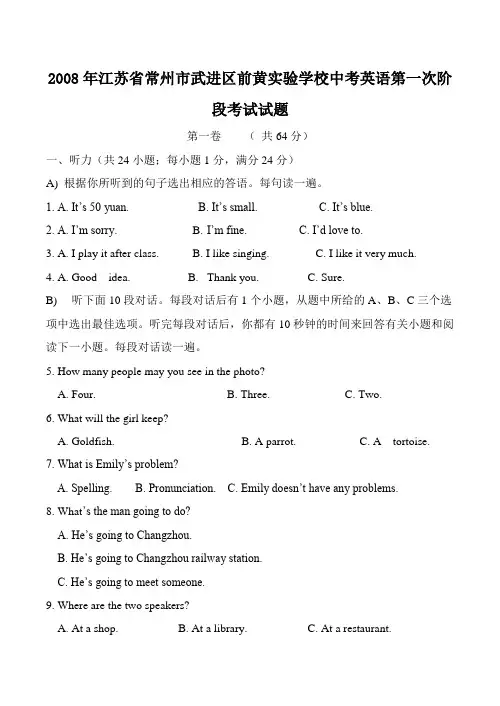 江苏省常州市武进区前黄实验学校中考英语第一次阶段考试试题