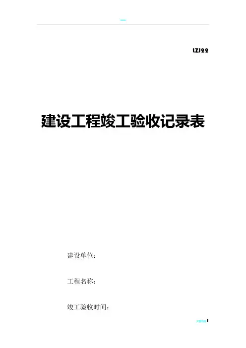 工程竣工验收记录表