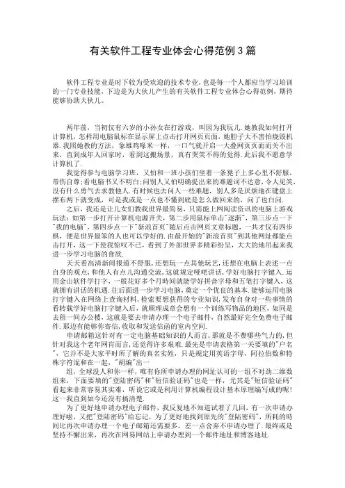 有关软件工程专业体会心得范例3篇