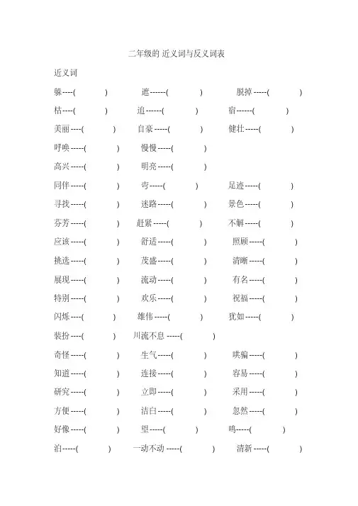 小学语文二年级的近义词与反义词练习题