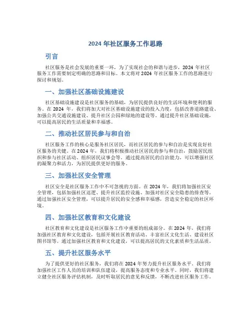 2024年社区服务工作思路 (2)