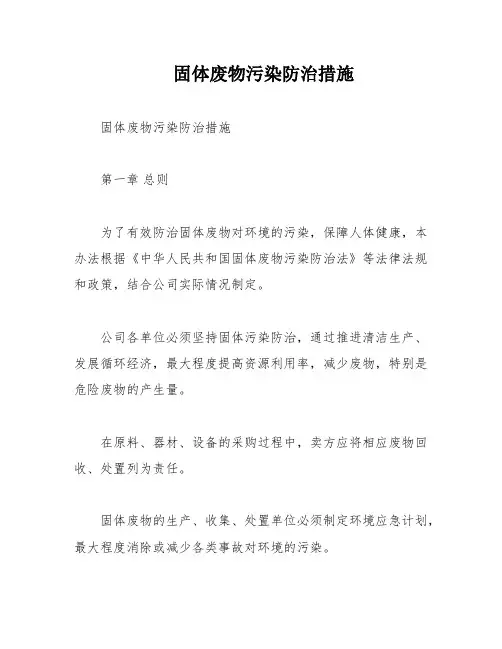 固体废物污染防治措施