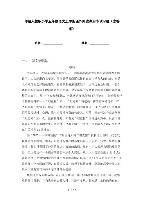 部编人教版小学五年级语文上学期课外阅读课后专项习题(含答案)