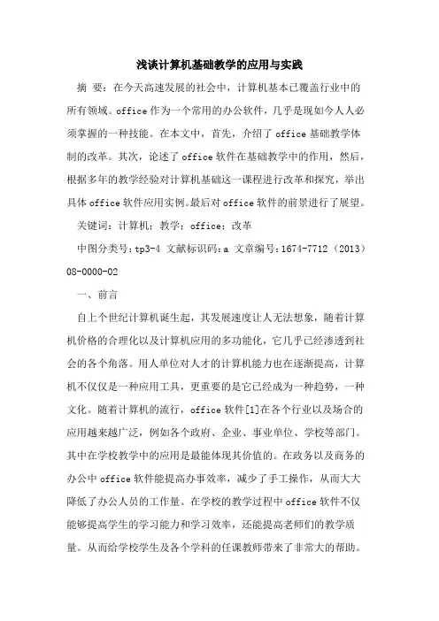 计算机基础教学的应用与实践