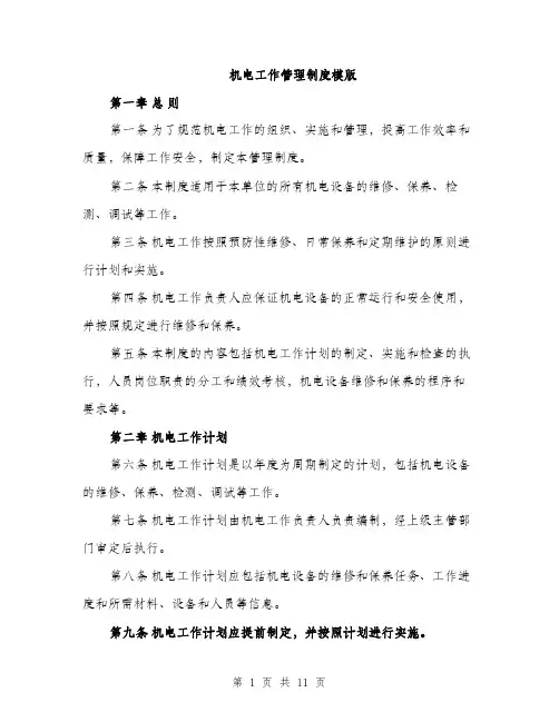 机电工作管理制度模版（3篇）