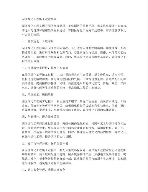 园区绿化工程施工注意事项