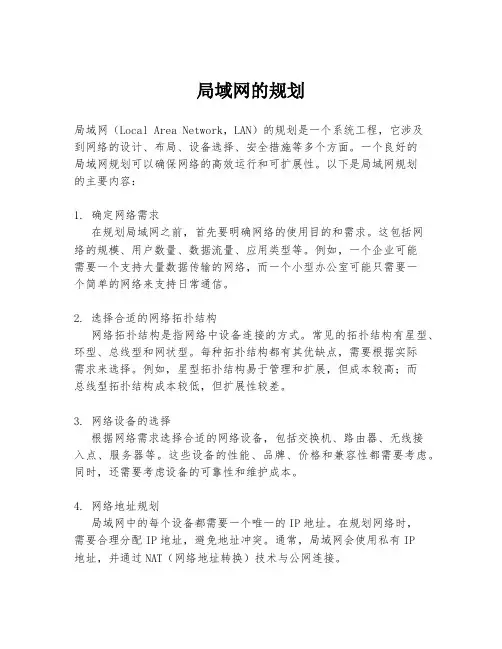 局域网的规划