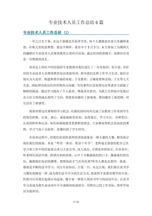 专业技术人员工作总结6篇