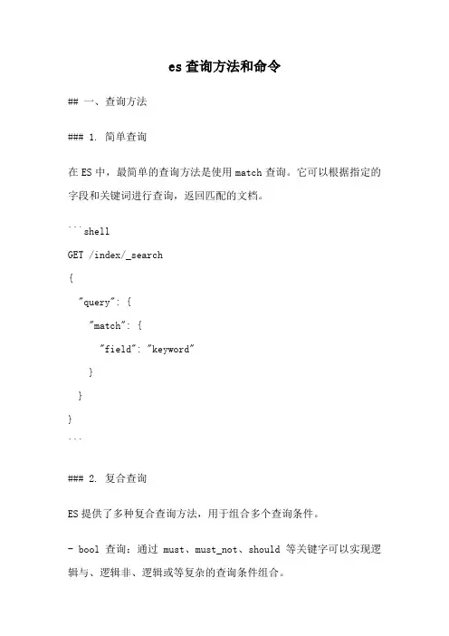 es查询方法和命令