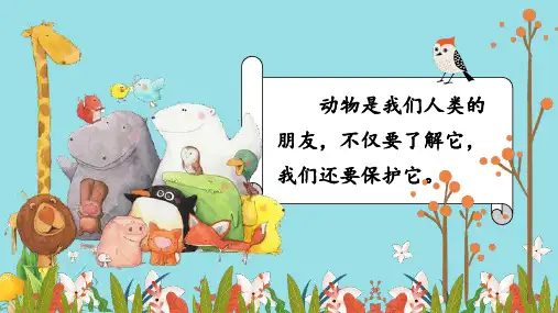 (统编版)语文四年级上册习作：小小动物园 课件