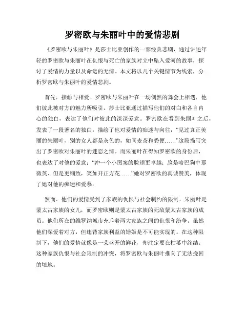 罗密欧与朱丽叶中的爱情悲剧