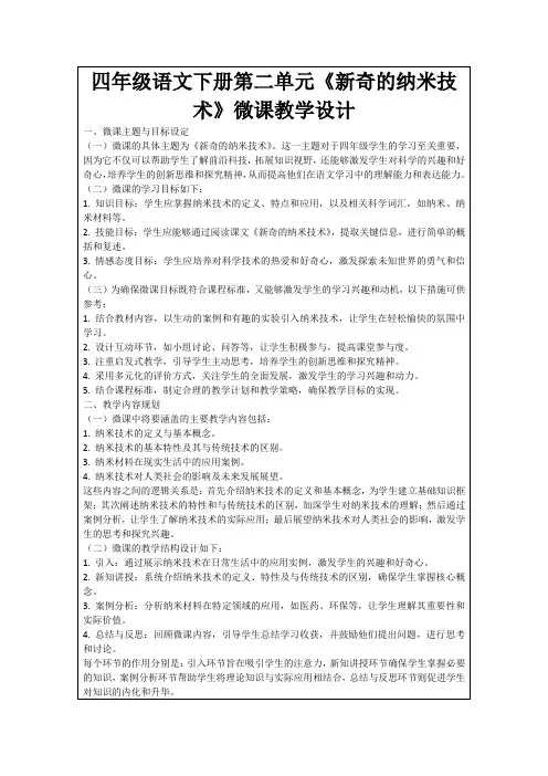 四年级语文下册第二单元《新奇的纳米技术》微课教学设计