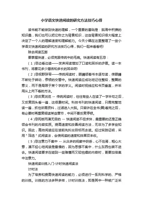 小学语文快速阅读的研究方法技巧心得
