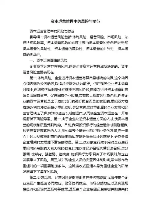 资本运营管理中的风险与防范