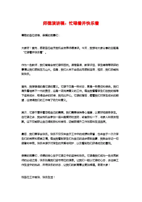 师德演讲稿：忙碌着并快乐着