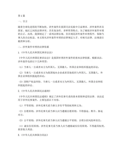 审理涉外案件的法律规定(3篇)