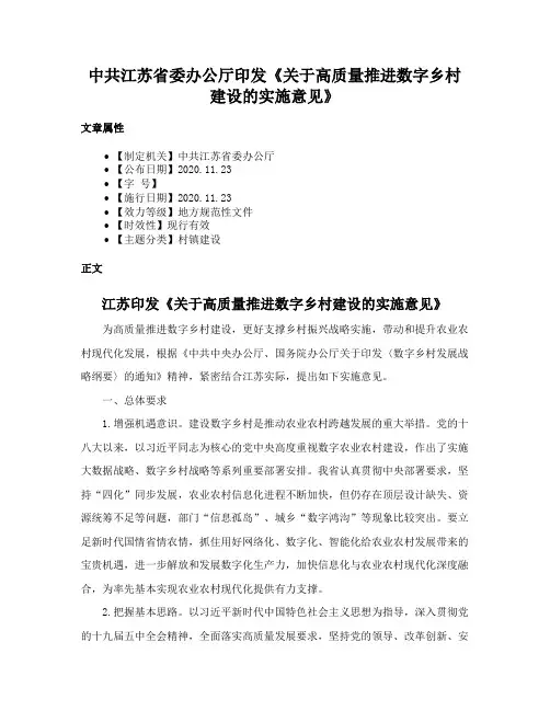 中共江苏省委办公厅印发《关于高质量推进数字乡村建设的实施意见》