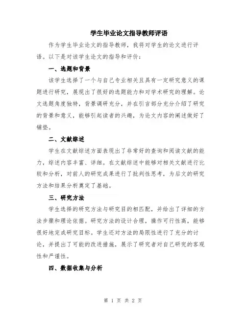 学生毕业论文指导教师评语