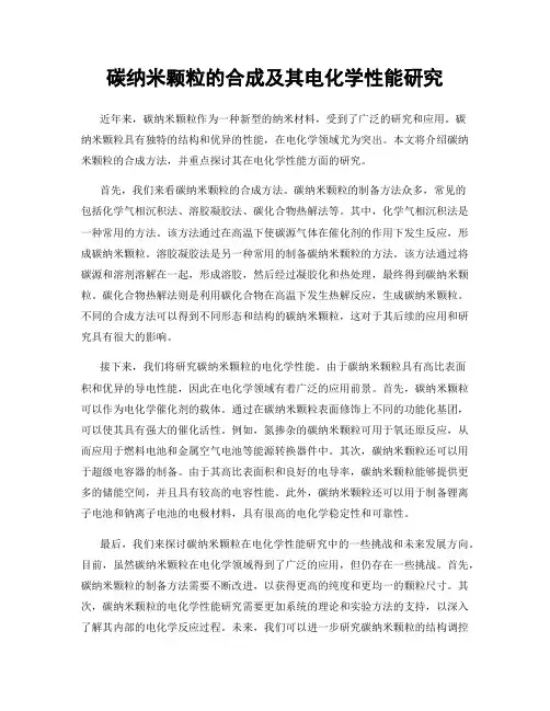 碳纳米颗粒的合成及其电化学性能研究