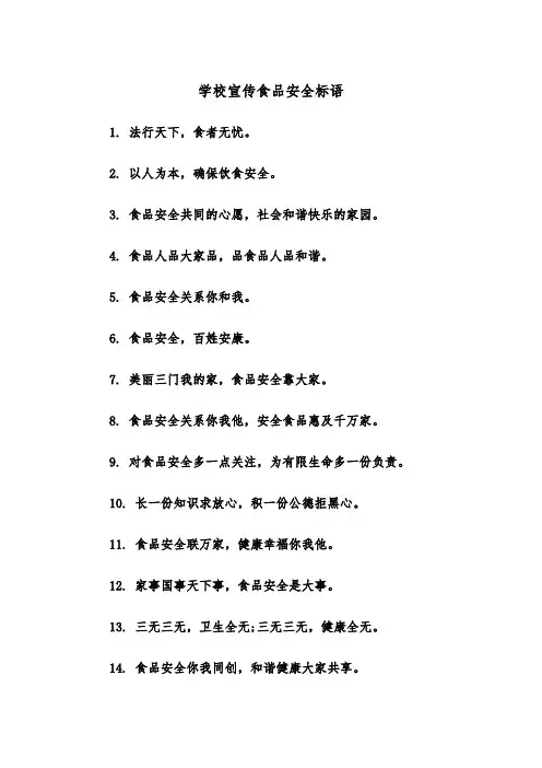 学校宣传食品安全标语（2篇）