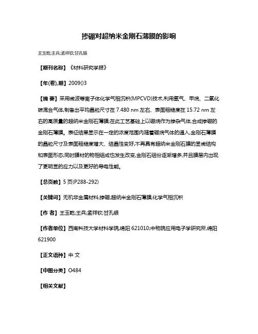 掺硼对超纳米金刚石薄膜的影响