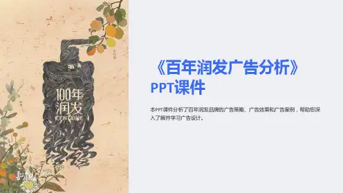 《百年润发广告分析》课件
