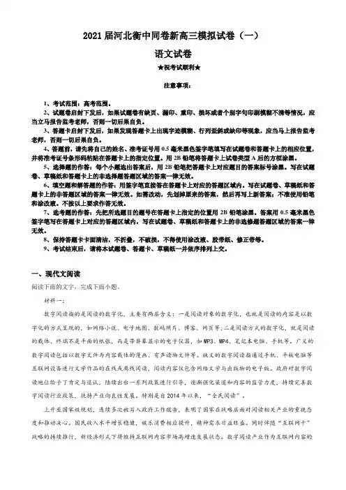 2021届河北衡中同卷新高三模拟试卷(一)语文试题