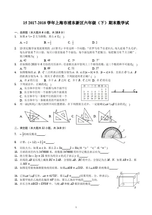 15 2017-2018学年上海市浦东新区六年级(下)期末数学试_20200506190440
