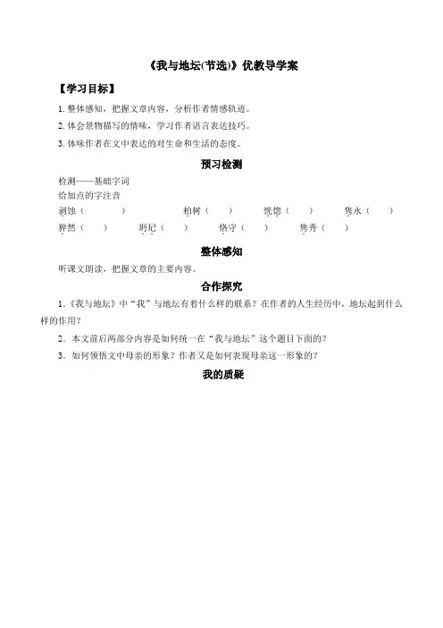 苏教版高中语文必修二 第1专题 《我与地坛(节选)》导学案