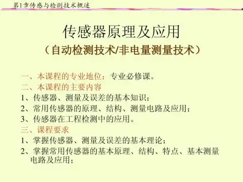 第1章传感器与检测技术概述