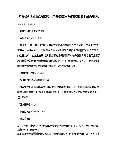 丹参饮片及其配方颗粒中丹参酮ⅡA与丹酚酸B的含量比较