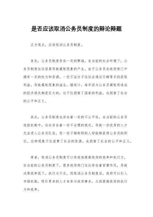 是否应该取消公务员制度的辩论辩题