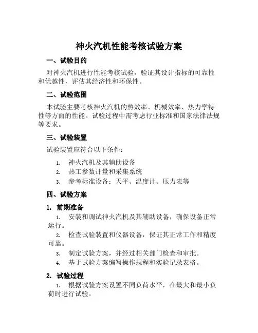 神火汽机性能考核试验方案范文